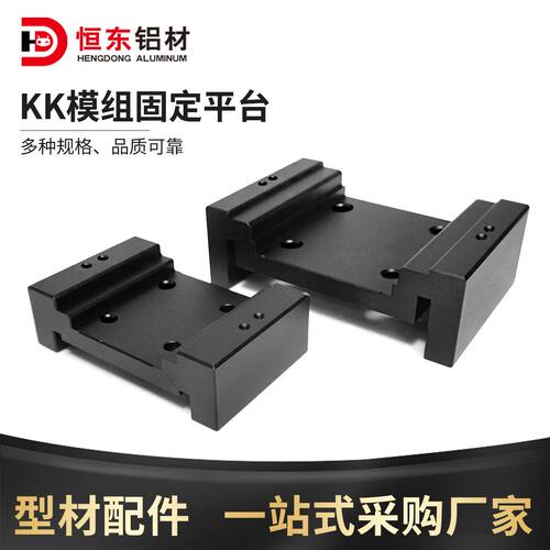 恒东KK模组配件50/60/86/100模组 铝合金固定平台U型座 东莞厂家