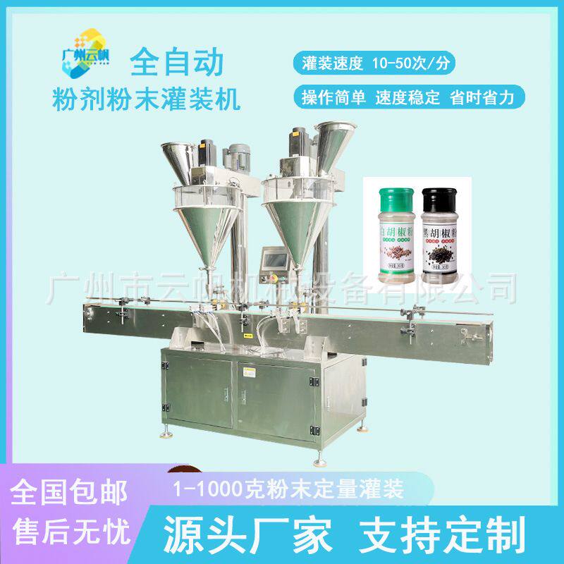 玻璃瓶胡椒粉灌装机全自动双头粉剂灌装机爽身粉痱子粉自动灌装机