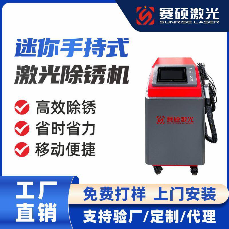 【订金】赛硕手持激光除锈机大功率连续2000瓦金属碳钢铁除锈专用