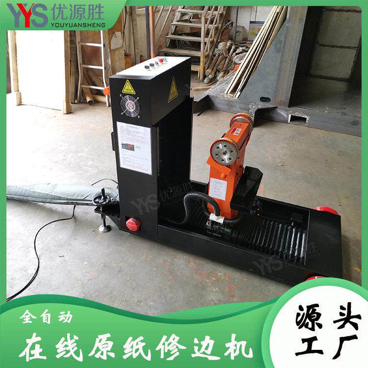 YYS品牌原纸修边机 在线巡航不伤纸 红外定位精度 移动作业便捷