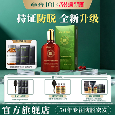 章光101B防脱精华固发剂头皮精华液姜育掉发密发长发