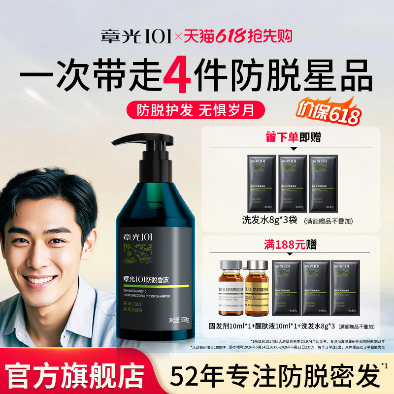 章光101防脱洗发水长雄性脱发中草药增密蓬松固发减少脱发断发