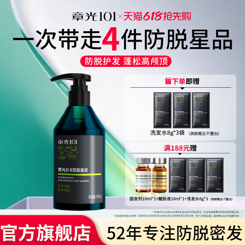 章光101防脱洗发水快速固发柔顺蓬松中草药密增发洗头水密发长发