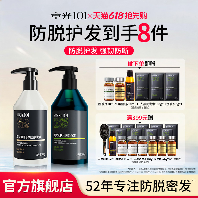 章光101防脱洗发水护发素减少脱发侧柏叶营养修护防断发蓬松固发