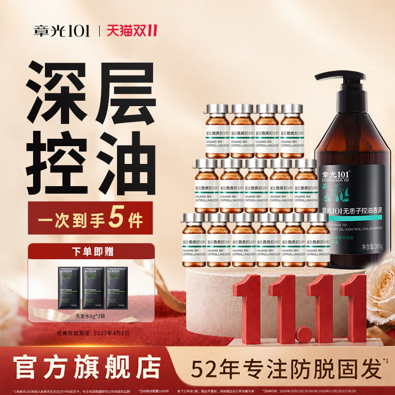 章光101头皮控油精华液无患子洗发水脂溢薄荷清爽官方旗舰店正品
