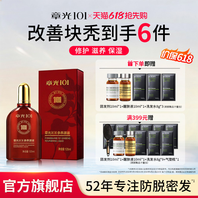 章光101参养源液头皮精华液滋养修护斑块秃人参植物正品官方旗舰