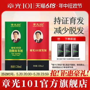 章光101官方旗舰店防脱育发剂块状脱发防掉发育发液生姜固发根