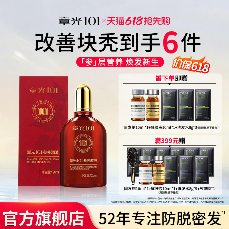 章光101参养源液营养头皮精华滋养修护保湿人参植物官方旗舰正品
