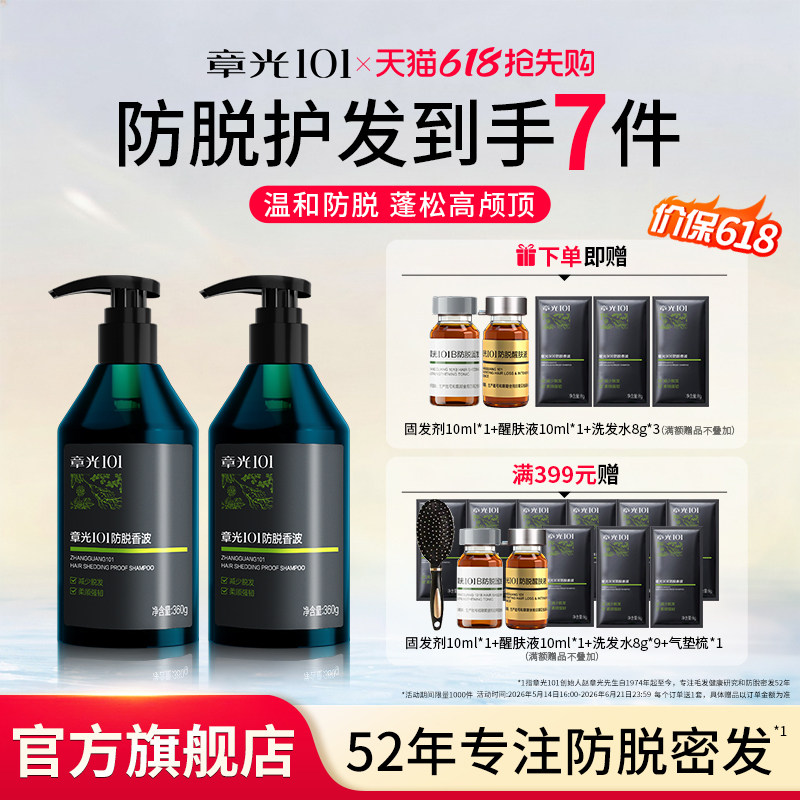 章光101防脱香波洗发水侧柏叶防脱蓬松护发温和无刺激减少脱发