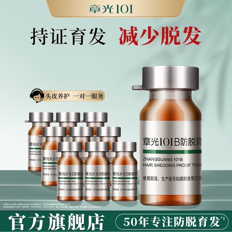 章光101防脱育发剂头皮精华液