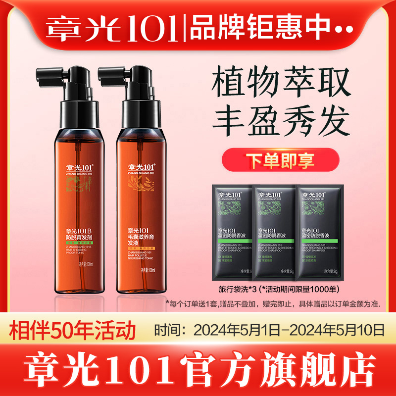 章光101所有发质防脱防脱育发