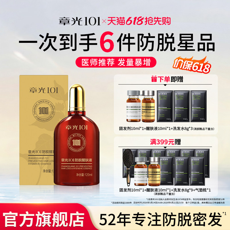 章光101防脱醒肤液头皮精华液男女生养发增发精油生根液固发