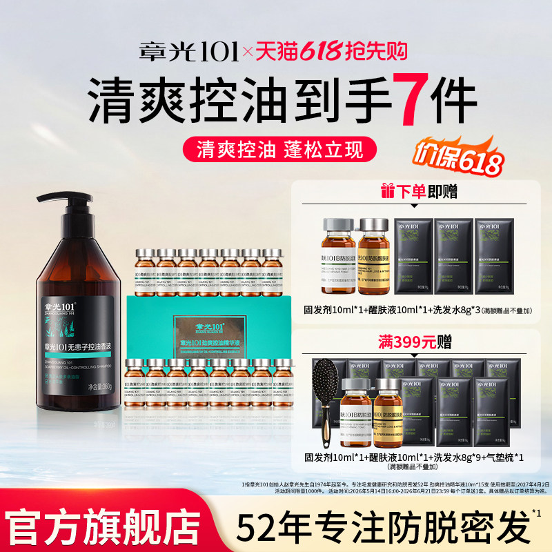 章光101头皮控油精华液无患子洗发水脂溢薄荷清爽官方旗舰店正品