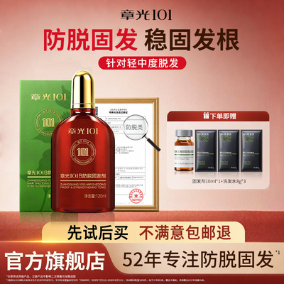 章光101B防脱固发剂头皮精华液姜育掉发密增长发控油修护