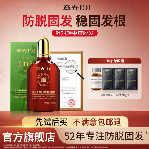 章光101B防脱固发剂头皮精华液姜育掉发密增长发