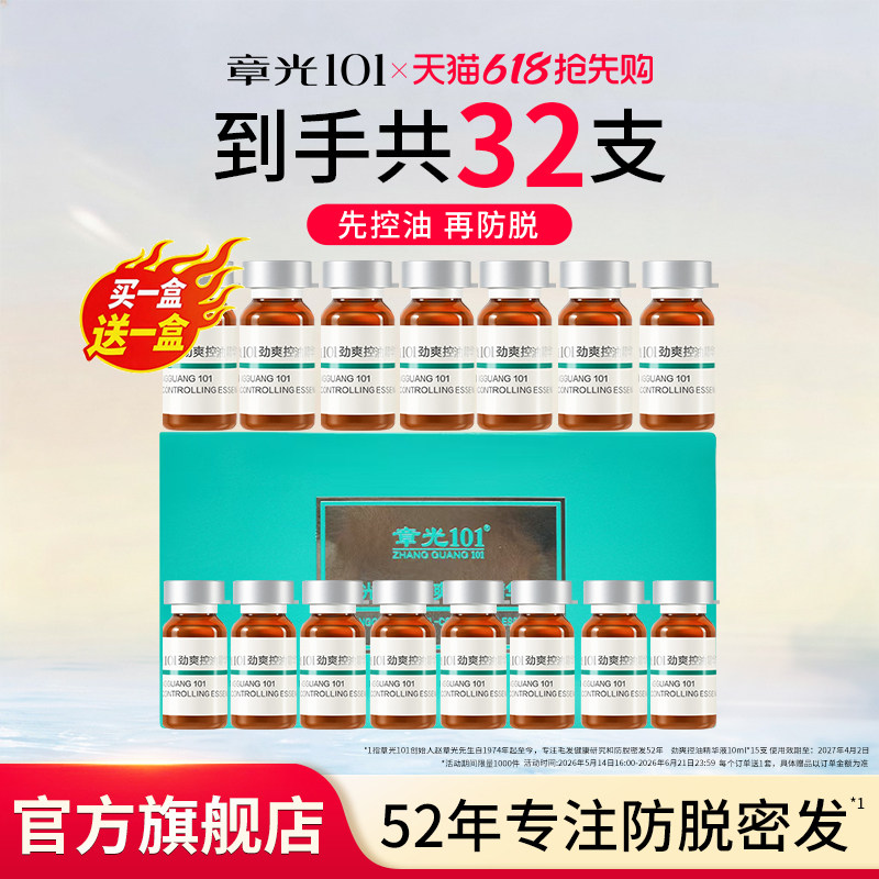 章光101头皮控油精华液水脂溢薄荷中草药清爽养发正品官方旗舰店