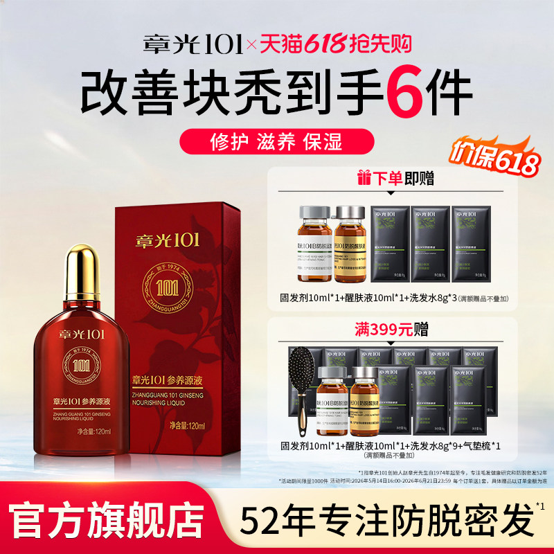 章光101滋养头皮精华液人参草本修护保湿营养发专块秃正品官方店