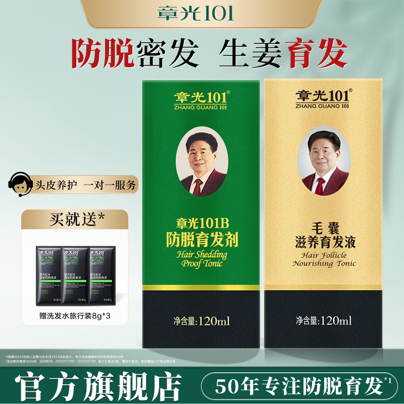 章光101防脱育发剂毛囊育发液