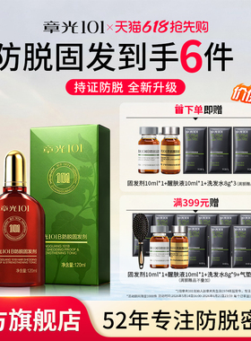 章光101B防脱精华固发剂头皮精华液姜育掉发密发长发