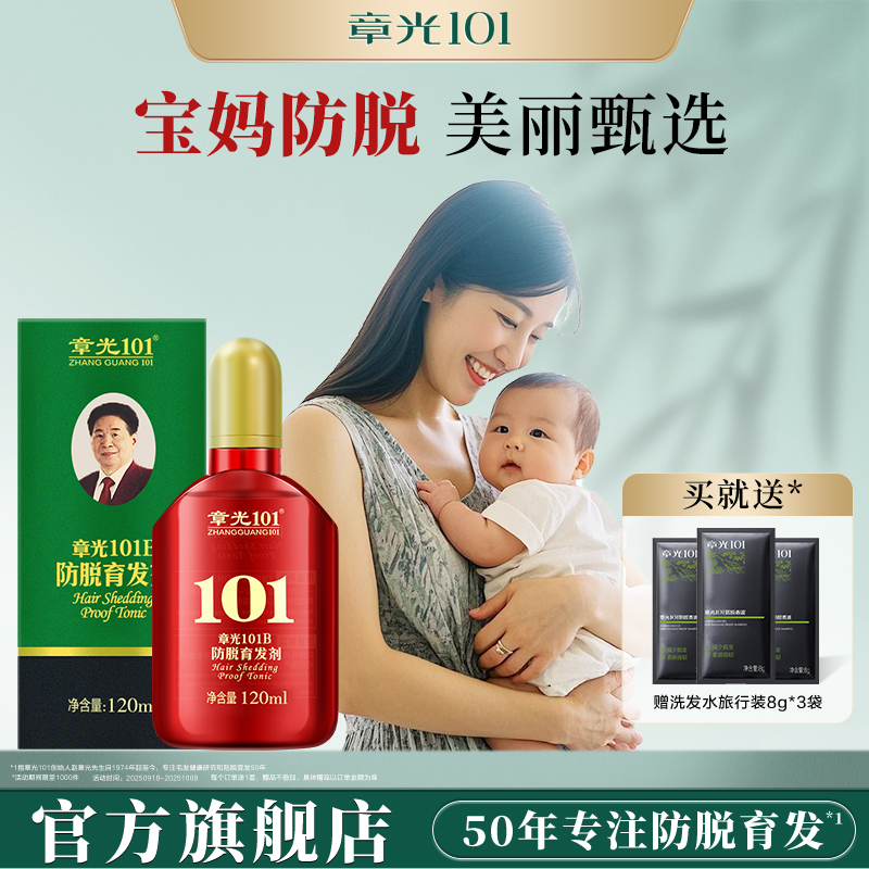 章光101B防脱育发剂头皮精华液产后脱发增发固发精油生根液草本