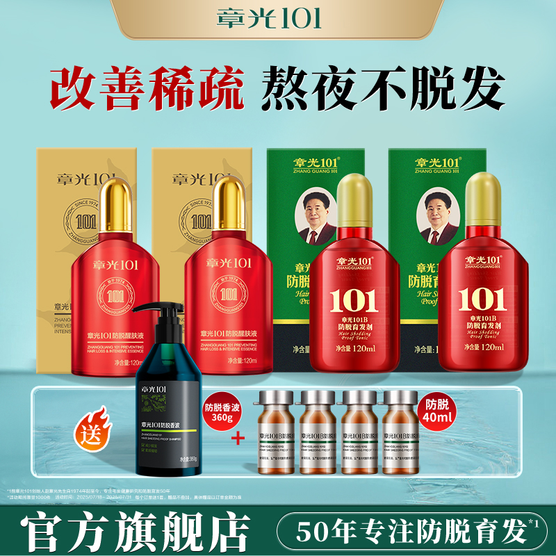 章光101B防脱育发精华液