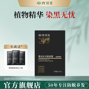 章光101染发膏何首乌盖白发遮白在家自染自然黑色官方旗舰店正品