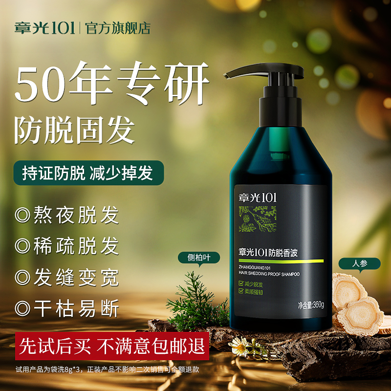 章光101防脱洗发水控油侧柏叶固发蓬松温和护头发防断官方旗舰店