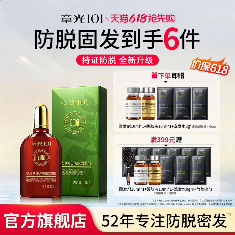 章光101B防脱精华固发剂头皮精华液姜育掉发密发长发