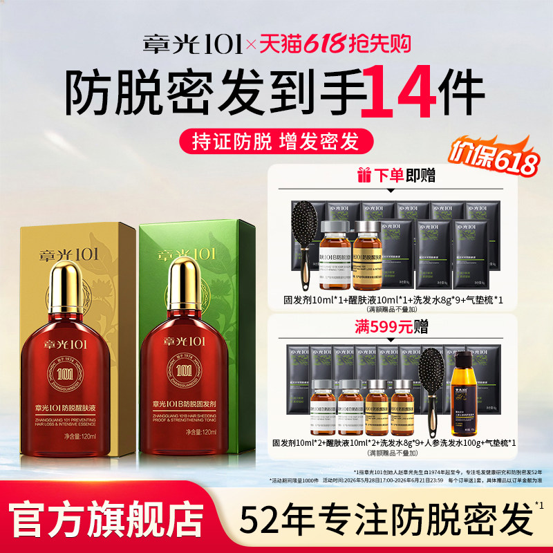 章光101防脱精华醒肤液侧柏叶植物长发液固发丰盈密发官方旗舰店