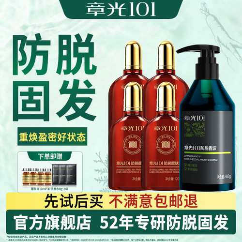 章光101防脱醒肤液头皮精华固发温和无刺激防脱洗发水正品