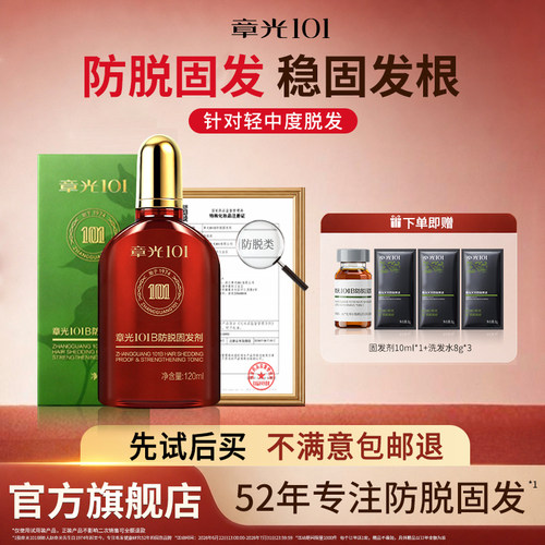 章光101B防脱固发剂头皮精华液姜育掉发密增长发