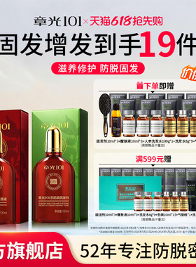 章光101B防脱固发剂头皮精华液男女生养发增发生根液固发组合防脱