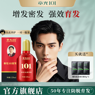 章光101育发剂头皮精华液生姜中草药固发密发养发增发男女生根液