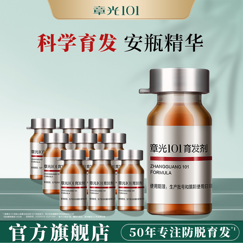 章光101育发剂头皮精华液