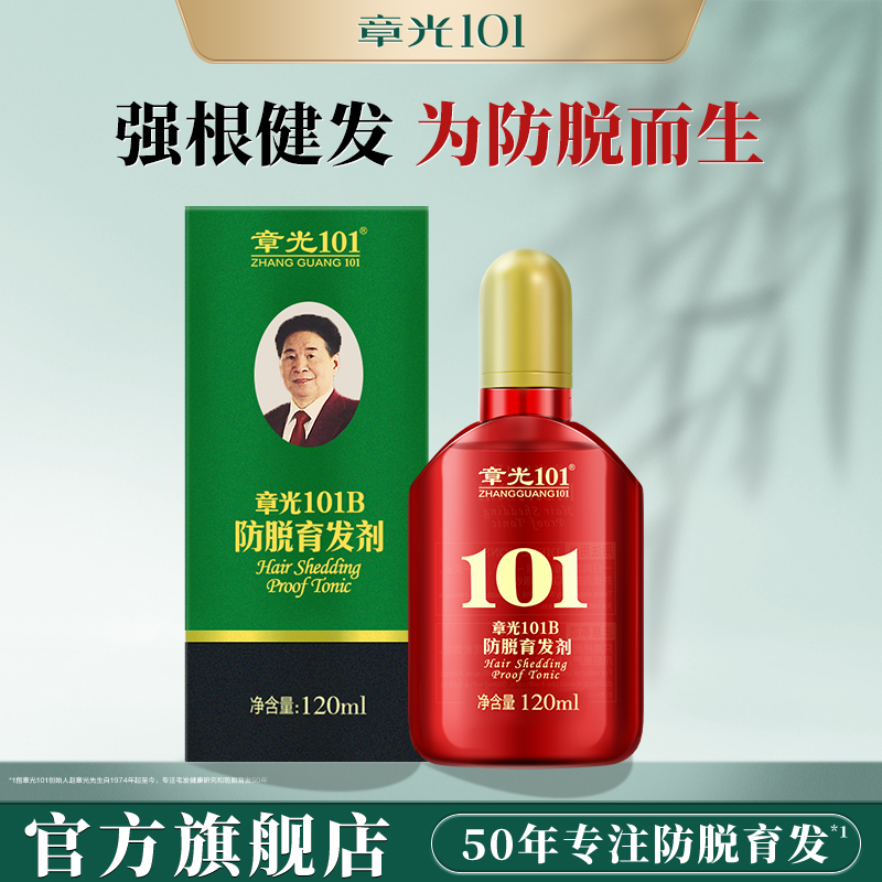 章光101B防脱育发剂头皮精华液男女生养发增发育发液姜生根液固发
