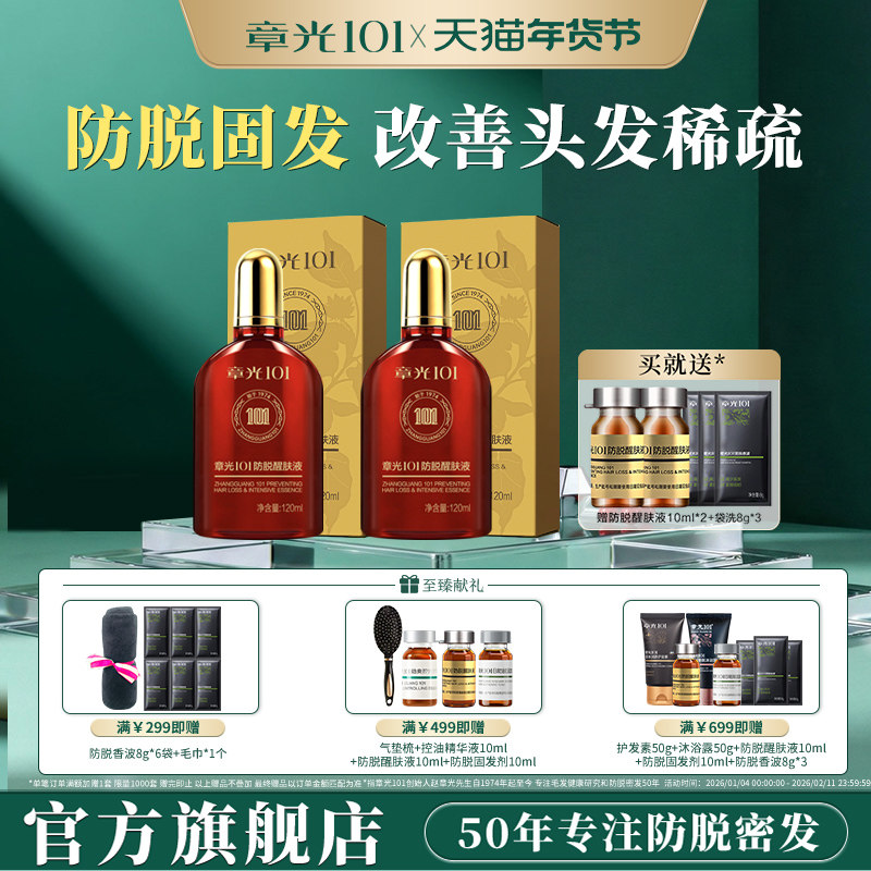 章光101防脱头皮精华液侧柏叶生姜固发根密发专用正品官方旗舰店