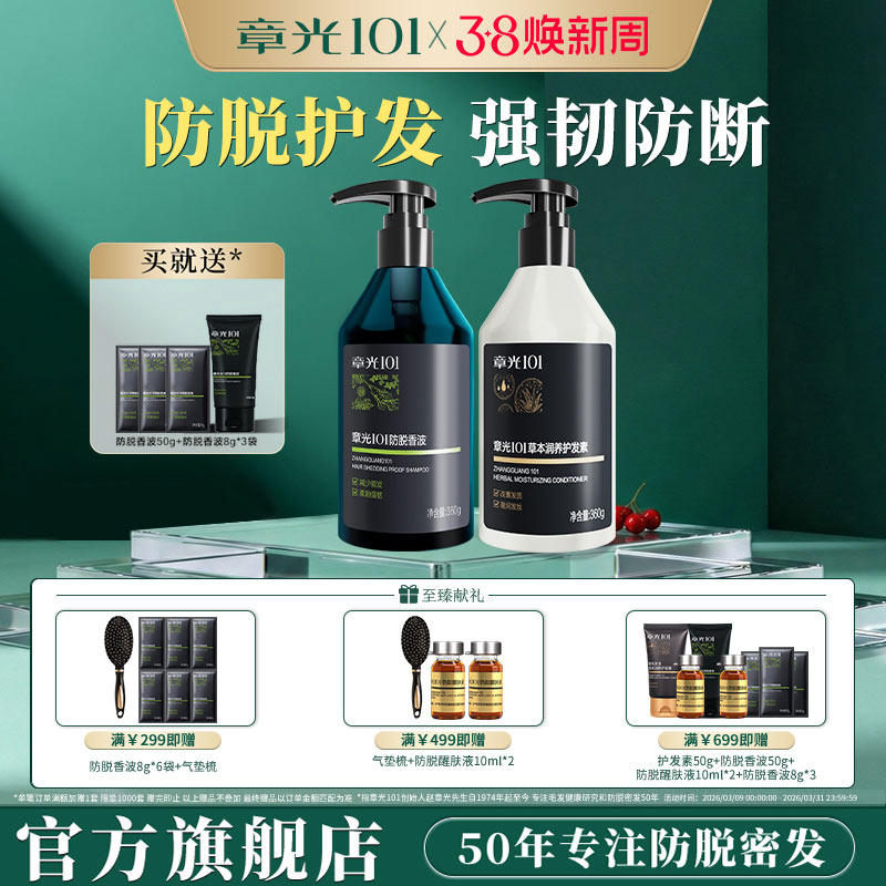 章光101防脱洗发水护发素减少脱发侧柏叶营养修护防断发蓬松固发