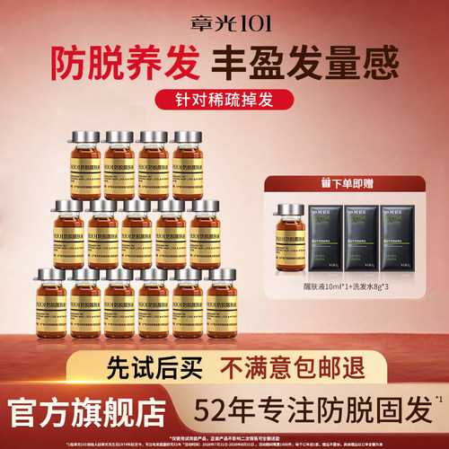 章光101防脱育固头皮精华液