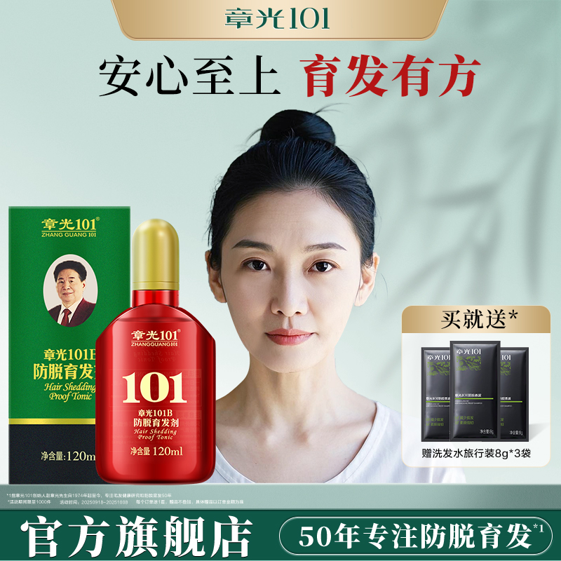 章光101B防脱育发剂头皮精华液男女生中草药增发精油生根液固发