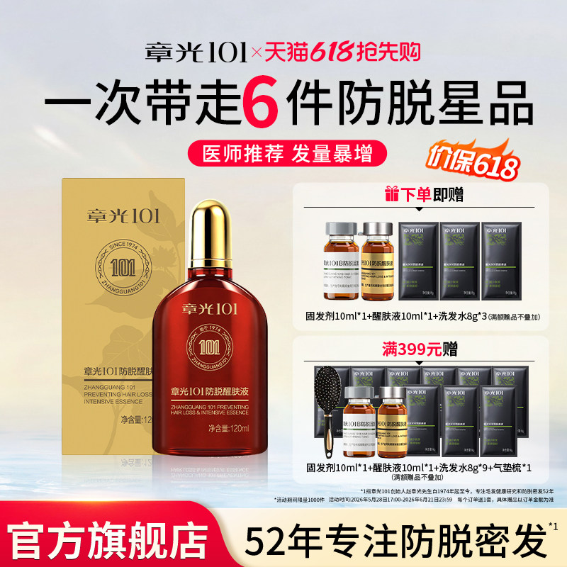 章光101防脱醒肤液头皮精华液密固发增发男女生长发减少脱发掉发