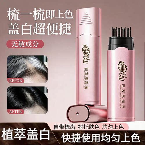 鹊桥仙白发遮盖液梳一梳即黑