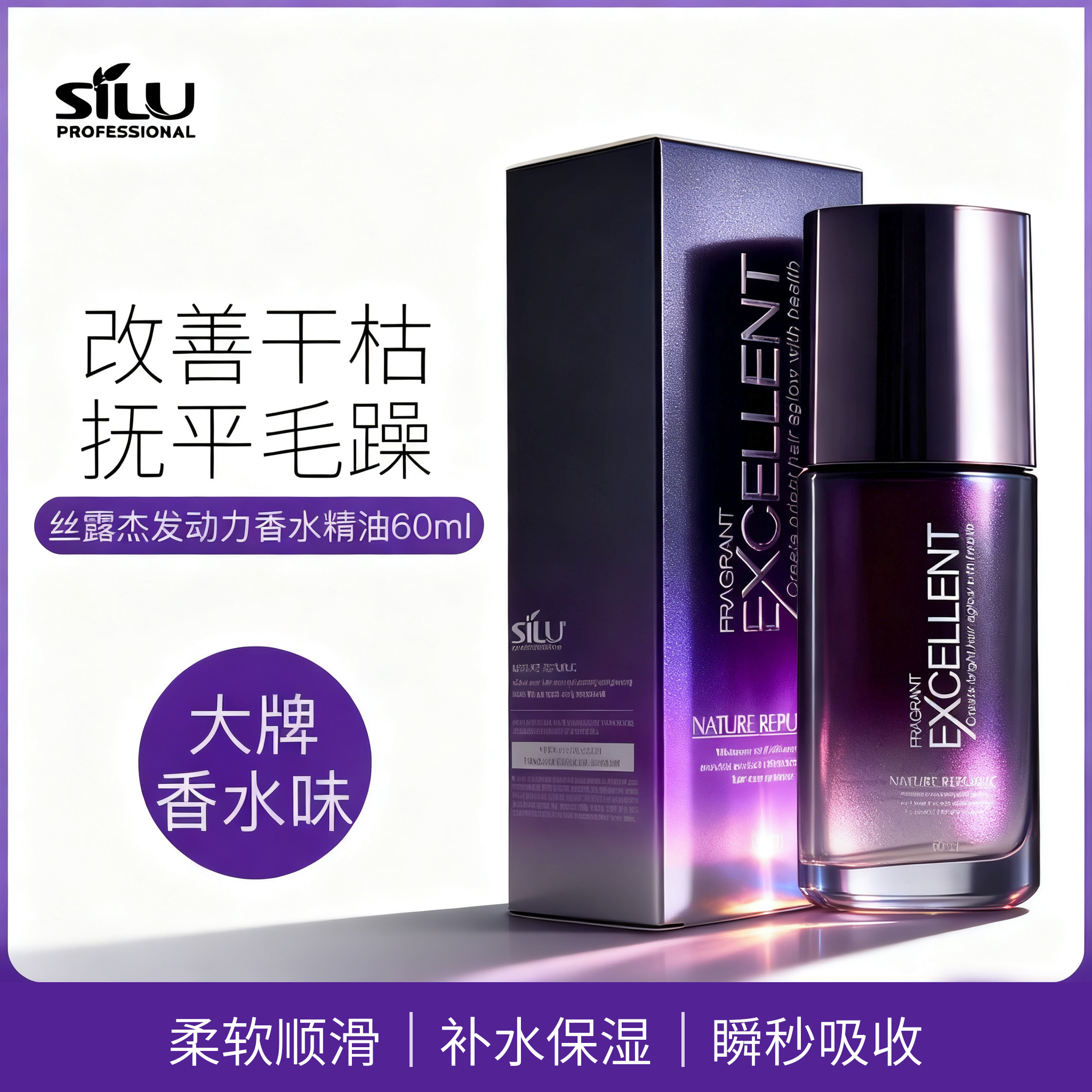 丝露杰发动力护发香水精油