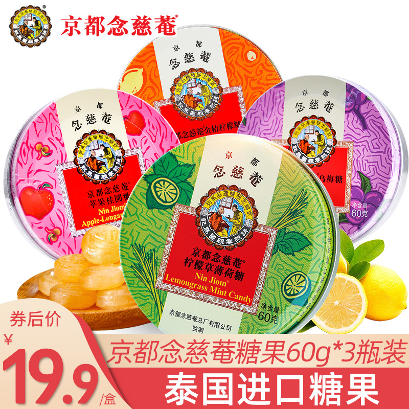 泰国进口京都念慈庵润喉糖送教师硬糖念慈菴薄荷糖乌梅糖果小零食