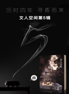 文人空间第五辑  幽 本期主题：香学