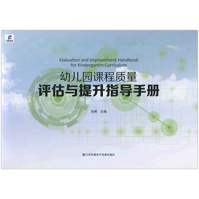 幼儿园课程质量评估与提升指导