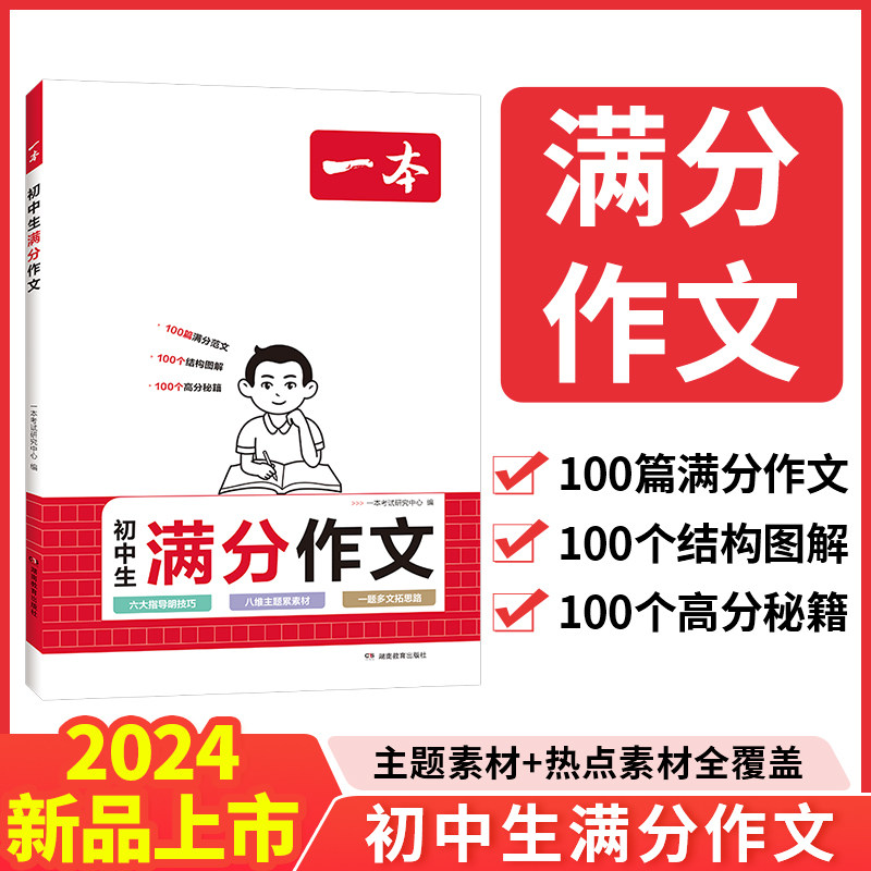 2024一本中考满分作文大全 初中生优秀作文大全素材写作技巧方法指导作文辅导初一初二初三七八九年级精选写作真题满分范文 模板怎么样,好用不?