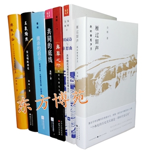 雁过留声:我的青葱岁月+田园诗与狂想曲+鼎革之际+传统十论+王气黯然:宋元明陕西史+共同的底线+南非的启示（套装共7册）秦晖 金雁