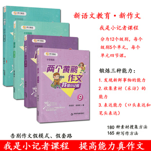 正版 小学高级两个黄鹂作文我是小记者套装 180种素材搜集方法165种写作方法 肖弦奕 汤向阳 著 12册 让孩子变身写作高手