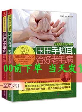 包邮  正版 现货 捏捏小手百病消+压压手脚耳治好老毛病 （套装2本）