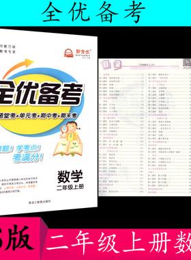 2021秋全优备考数学二年级/2年级上册北师大版BSD版随堂测+单元考+期中考+期末考 中教万联